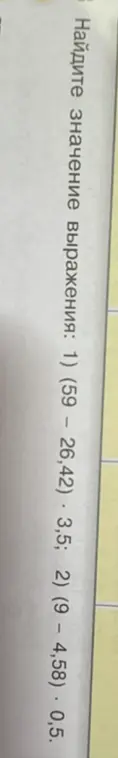 Помоги мне найти значение выражения: 1) (59 – 26,42) * 3,5