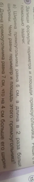 Вычисли чему равны периметр и площадь прямоугольника, если ширина прямоугольника равна 6 см, а длина в 2 раза больше ширины и если длина прямоугольника равна 7 см, что на 4 см больше его ширины