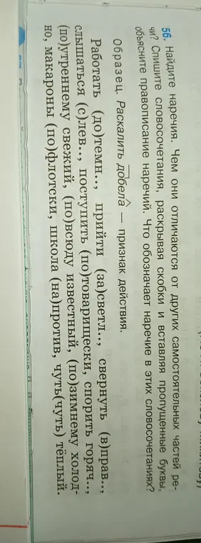 Найди наречия и объясни их правописание в словосочетаниях: работать (до)темн.., прийти (за)светл.. и т.д.