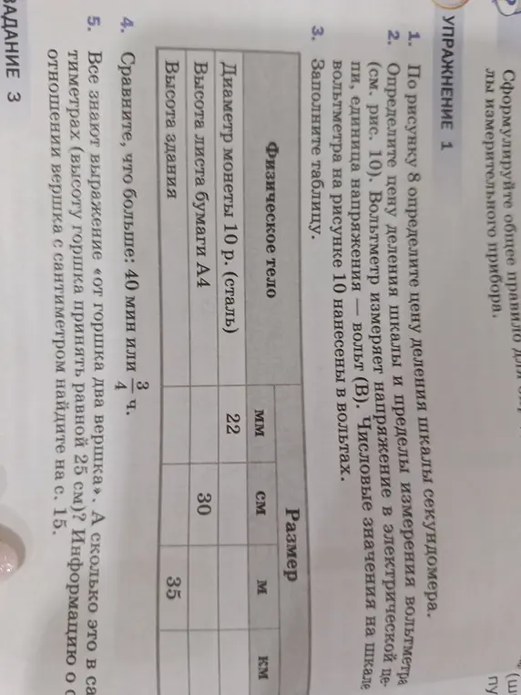 Заполни таблицу, сравни 40 минут и 3/4 часа, определи сколько сантиметров в выражении «от горшка два вершка», если высота горшка 25 см?