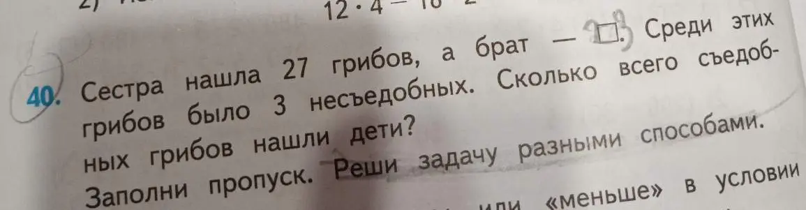 Как решить задачу: сестра нашла 27 грибов, а брат - на 3 меньше. Среди этих грибов было 3 несъедобных. Сколько всего съедобных грибов нашли дети?