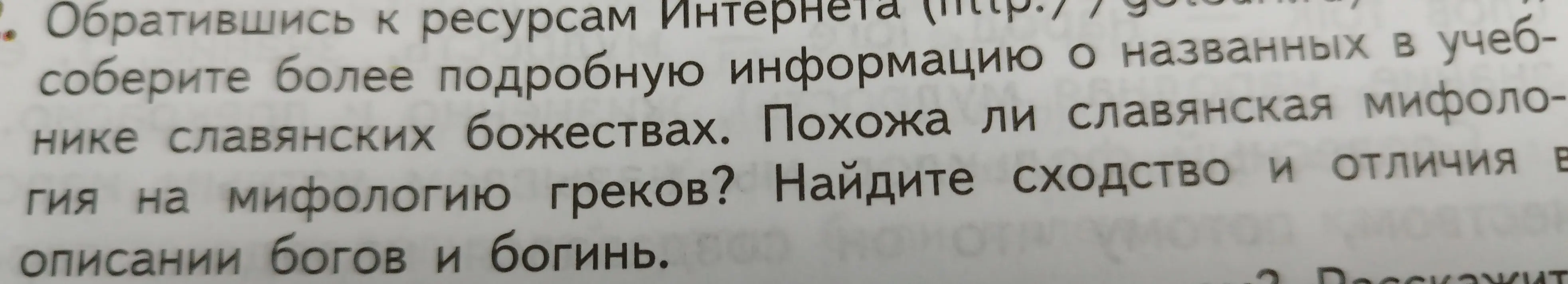 Как, обратившись к ресурсам Интернета, собрать более подробную информацию о названных в учебнике славянских божествах и найти сходства и различия славянской мифологии и мифологии греков?
