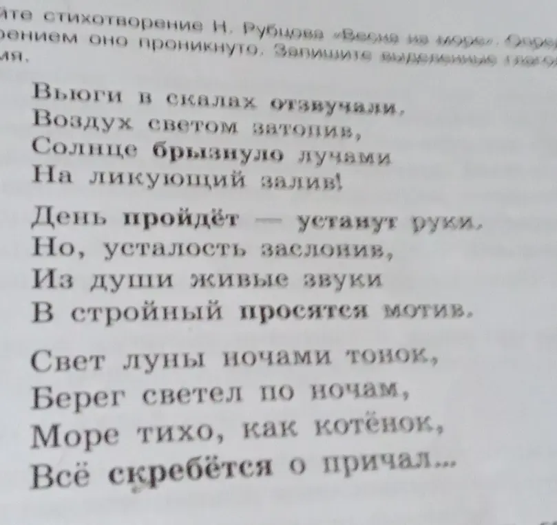 Определи настроение стихотворения Н. Рубцова «Весна на море» и запиши выделенные глаголы