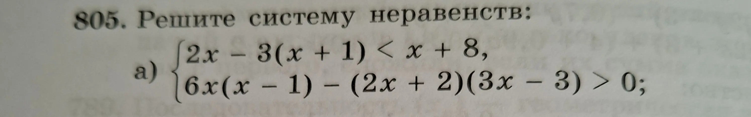Реши систему неравенств: 2x - 3(x + 1) < x + 8, 6x(x - 1) - (2x + 2)(3x - 3) > 0