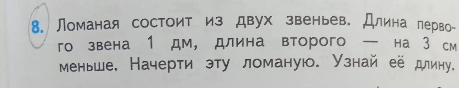 Объясни, как найти длину ломаной, если первое звено 1 дм, а второе на 3 см меньше