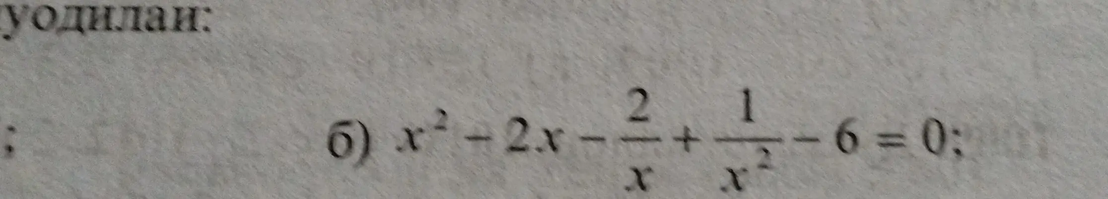 Реши уравнение x² - 2x - 2/x + 1/x² - 6 = 0