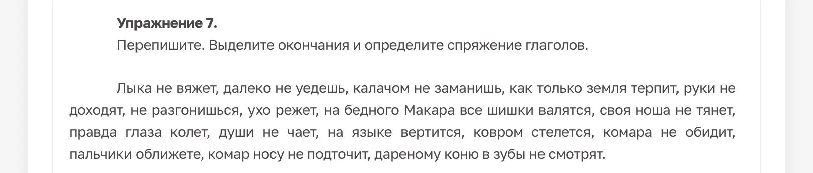 Определи спряжение глаголов в пословицах и выдели окончания