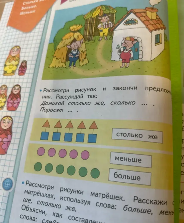 Помоги рассмотреть рисунок и закончить предложения 'Домиков столько же, сколько ... Поросят ...'