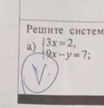 Помоги решить систему уравнений: 3x=2, 9x-y=7