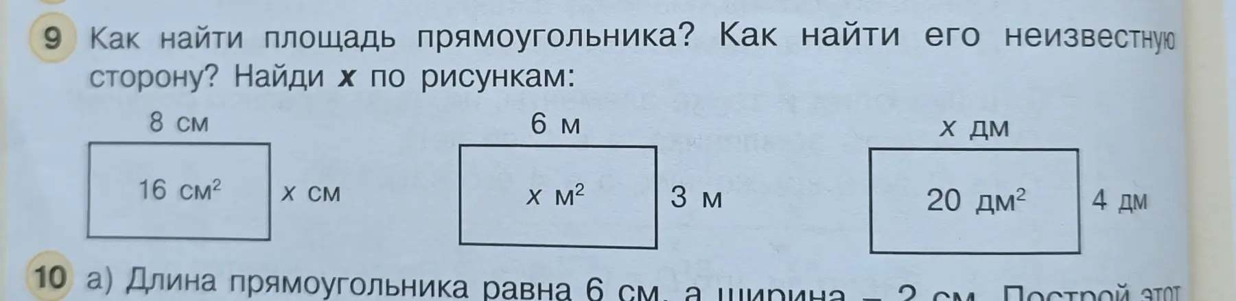 Как найти неизвестную сторону прямоугольника по рисункам?