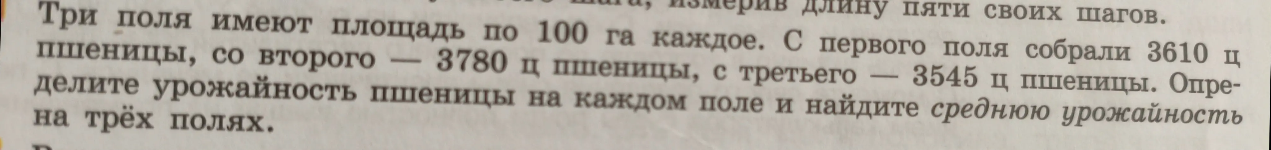Определи урожайность пшеницы на каждом поле и найди среднюю урожайность на трёх полях