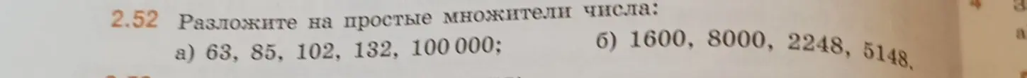 Разложи на простые множители числа 63, 85, 102, 132, 100000.