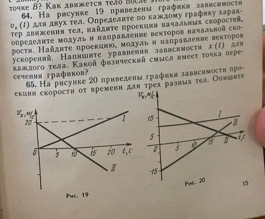 Можешь помочь мне с 64-м заданием? На рисунке 19 приведены графики зависимости vₓ (t) для двух тел. Определи по каждому графику характер движения тел, найди проекции начальных скоростей...