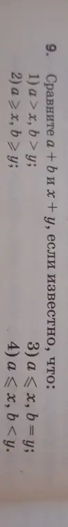 Могу ли я сравнить a + b с x + y, если известно, что a > x, b > y