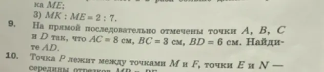 Как найти длину отрезка AD, если на прямой последовательно отмечены точки А, В, С и D так, что АС = 8 см, ВС = 3 см, BD = 6 см?