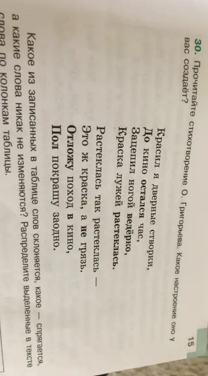 Определи, какие из выделенных в тексте слова склоняются, спрягаются, а какие никак не изменяются