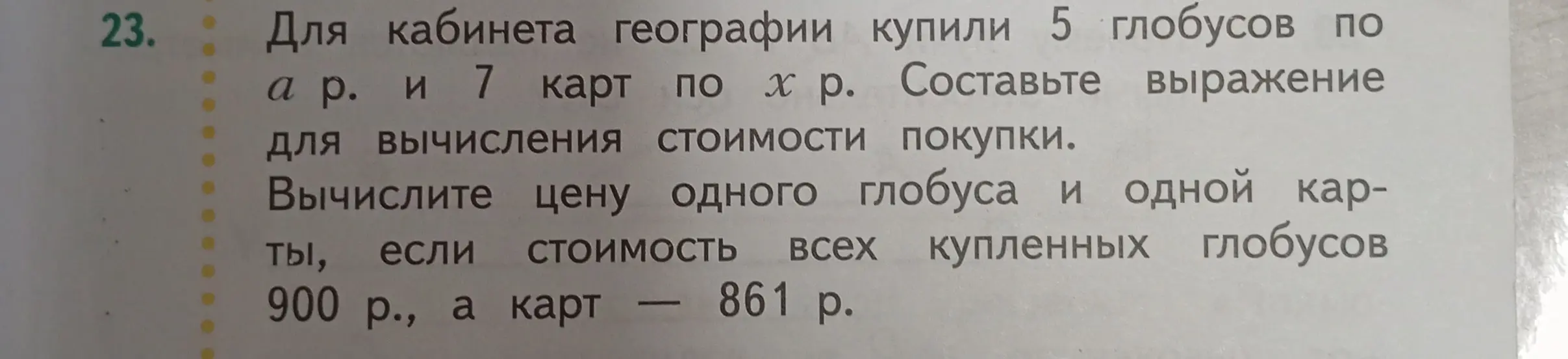 Ты просишь составить выражение для вычисления стоимости покупки глобусов и карт, а также вычислить цену одного глобуса и одной карты.