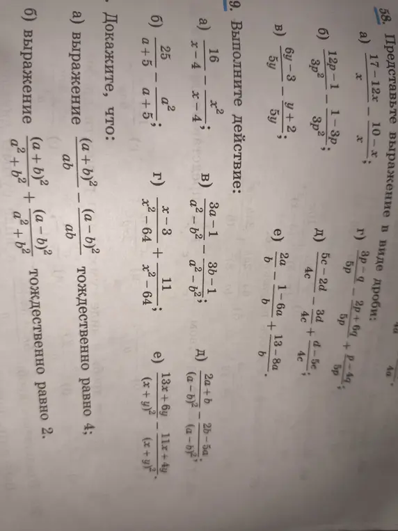 Можешь выполнить действия: 16/(x-4) - x^2/(x-4); 25/(a+5) - a^2/(a+5)? Также докажи, что выражение (a+b)^2/ab - (a-b)^2/ab тождественно равно 4.