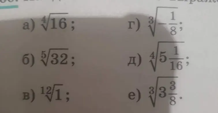 Вычисли значения выражений: a) $\sqrt[4]{16}$