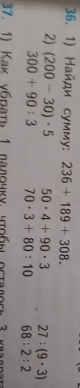 Найди сумму чисел 236 + 189 + 308