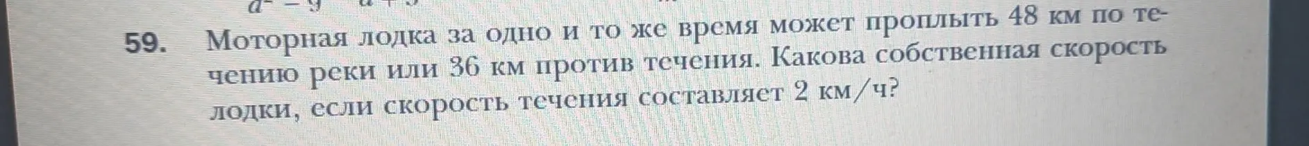 Найди собственную скорость лодки, если она может проплыть 48 км по течению реки или 36 км против течения за одно и то же время, а скорость течения составляет 2 км/ч