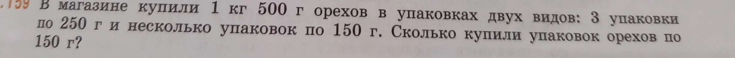 Ты просишь меня помочь решить задачу: В магазине купили 1 кг 500 г орехов в упаковках двух видов: 3 упаковки по 250 г и несколько упаковок по 150 г. Сколько купили упаковок орехов по 150 г?