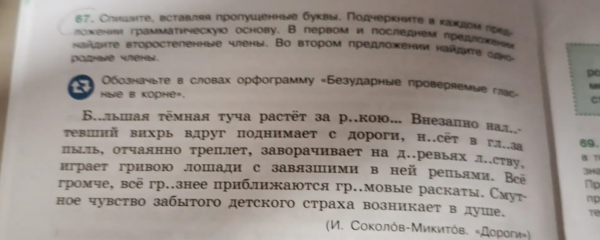 Помоги с упражнением: спиши текст, вставляя пропущенные буквы, подчеркни в каждом предложении грамматическую основу, в первом и последнем предложении найди второстепенные члены, во втором предложении найди однородные члены, обозначь в словах орфограмму «Безударные проверяемые гласные в корне».