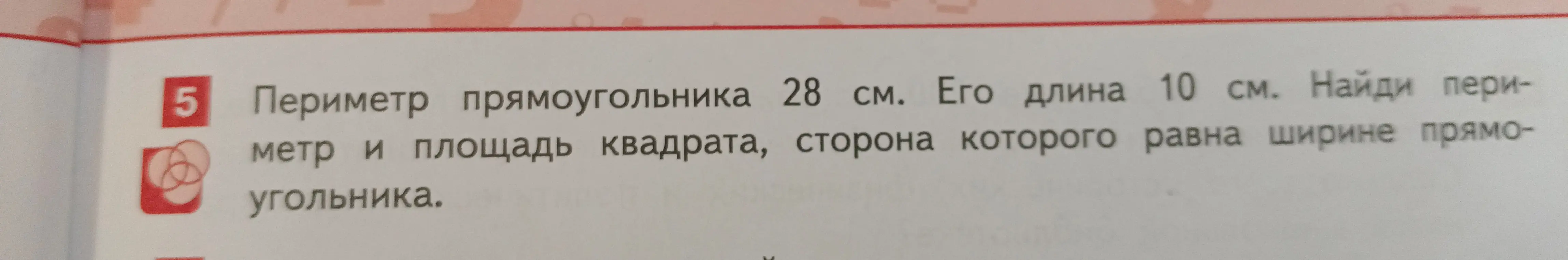 Найди периметр и площадь квадрата, сторона которого равна ширине прямоугольника с периметром 28 см и длиной 10 см