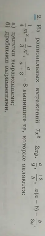 Выпиши из рациональных выражений целые и дробные выражения
