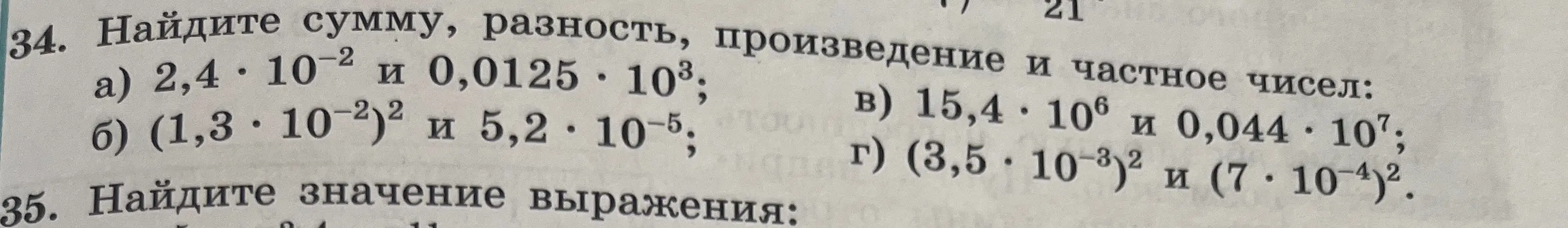 Найди сумму, разность, произведение и частное чисел 2,4 * 10^-2 и 0,0125 * 10^3