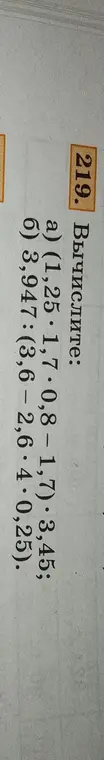 Помоги вычислить выражение (1,25 * 1,7 * 0,8 – 1,7) * 3,45