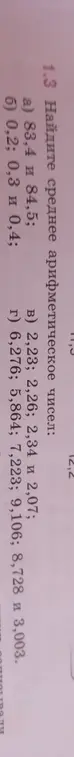 Найди среднее арифметическое чисел 83,4 и 84,5