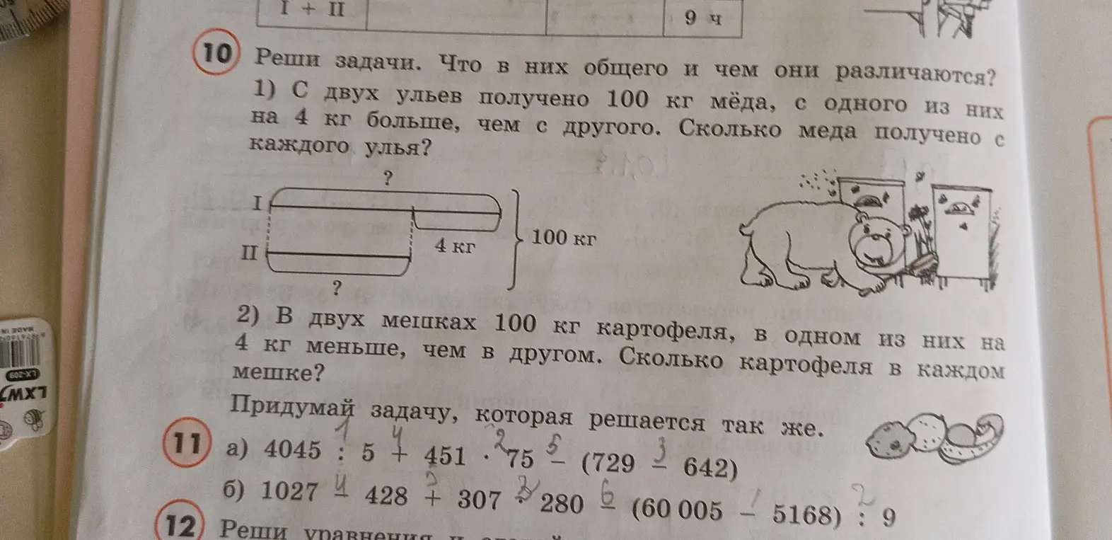 Ты просишь решить задачи: 1) С двух ульев получено 100 кг мёда, с одного из них на 4 кг больше, чем с другого. Сколько меда получено с каждого улья?