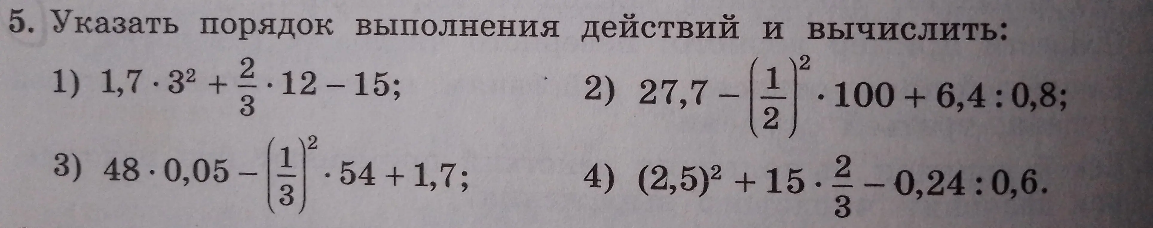 Вычисли порядок выполнения действий и вычисли выражение 1) 1,7*3^2 + 2/3*12 - 15