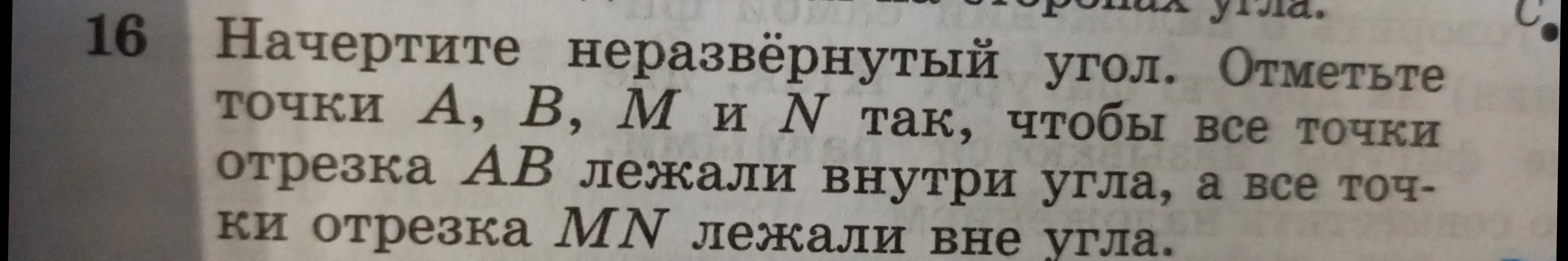 Объясни, как начертить неразвёрнутый угол и отметить точки A, B, M и N так, чтобы все точки отрезка AB лежали внутри угла, а все точки отрезка MN лежали вне угла