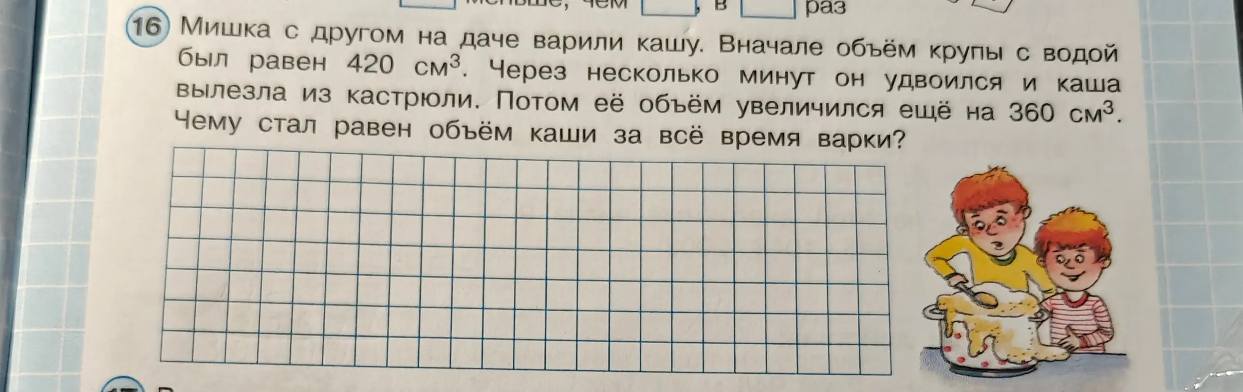 Реши задачу: Мишка с другом варили кашу. Вначале объём был равен 420 см³, затем он удвоился и увеличился ещё на 360 см³. Чему стал равен объём каши за всё время варки?