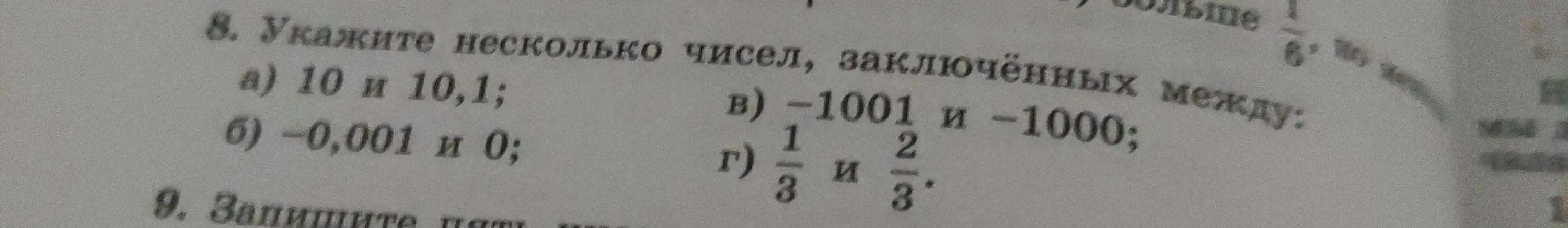 Укажи несколько чисел, заключённых между 10 и 10,1