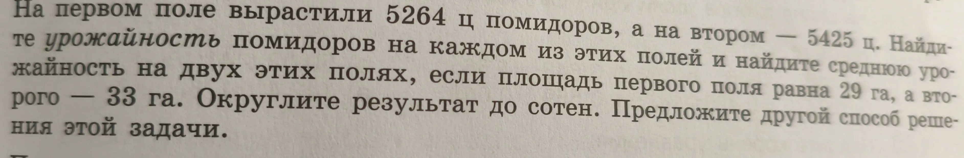 Можешь помочь найти урожайность помидоров на каждом из двух полей и среднюю урожайность на двух этих полях, если известны площади полей и общий урожай?