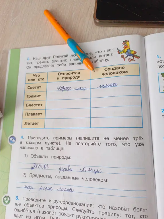 Заполни таблицу, указав, что относится к природе и что создано человеком, а также приведи примеры объектов природы и предметов, созданных человеком.