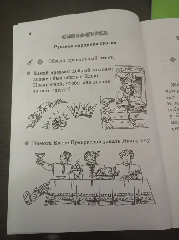 Помоги найти какой предмет добрый молодец должен был снять с Елены Прекрасной, чтобы она вышла за него замуж