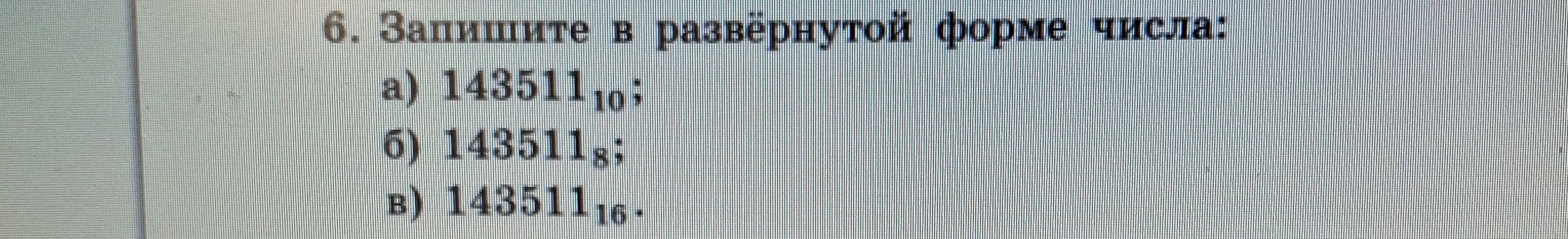 Запиши в развёрнутой форме число 143511 в десятичной системе счисления