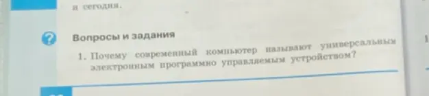 Почему современный компьютер называют универсальным электронным программно управляемым устройством?
