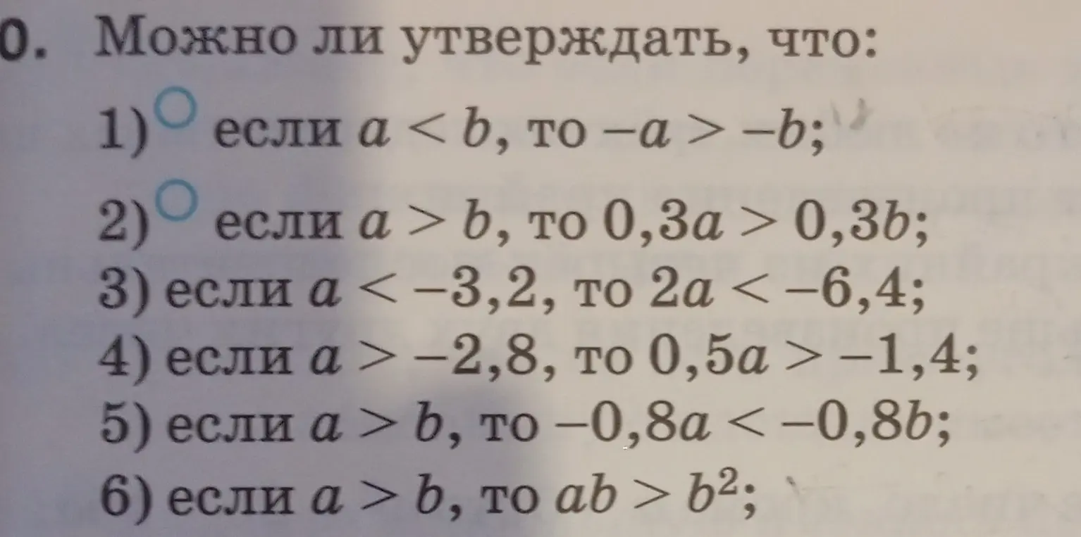 Могу ли я утверждать, что если a < b, то -a > -b?