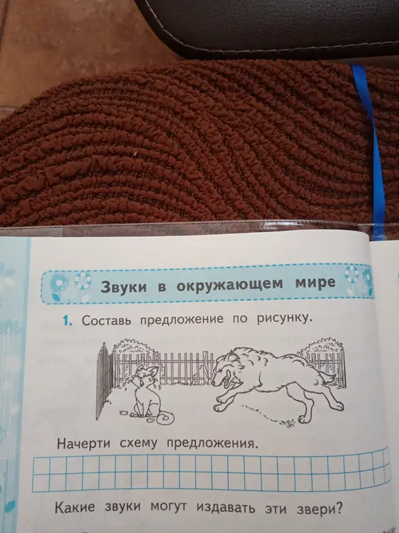 Составь предложение по рисунку, начерти схему предложения и определи какие звуки могут издавать эти звери