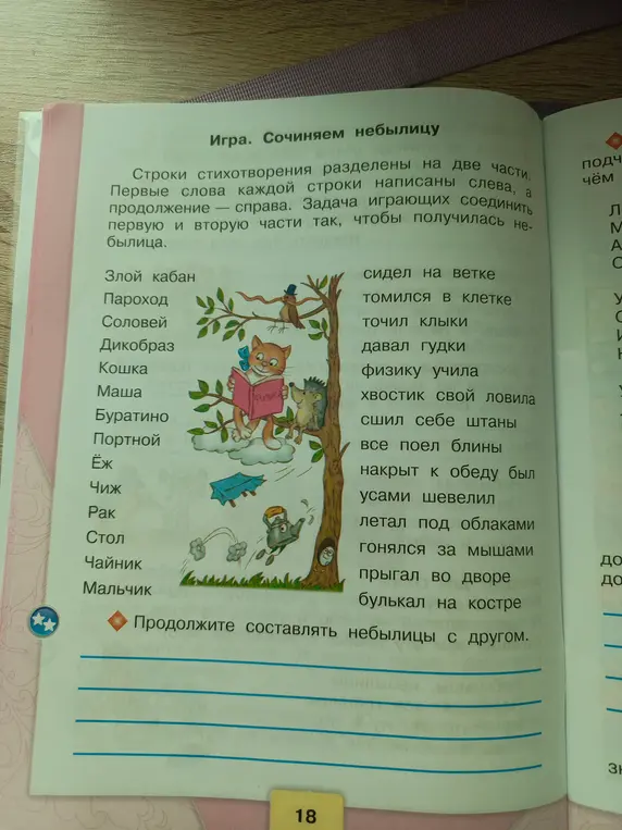 Ты можешь составить небылицы, соединив первую и вторую части предложений?