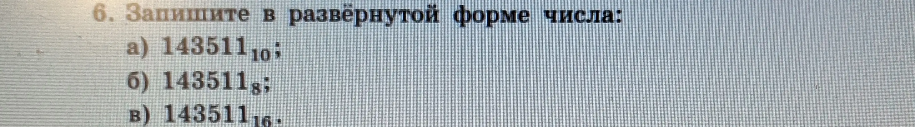 Помоги записать в развёрнутой форме числа: 143511₁₀, 143511₈, 143511₁₆