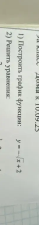 Объясни, как построить график функции y = -x+2