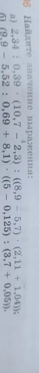 Помоги мне найти значение выражения 2,34: 0,39 * (10,7 - 2,3): ((8,9 – 5,7) * (2,11+ 1,04))
