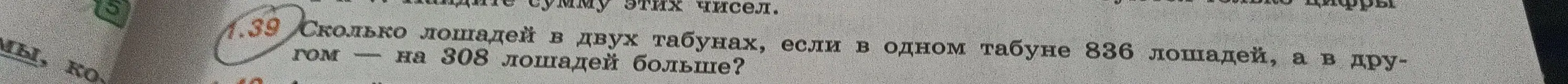 Сколько лошадей в двух табунах, если в одном табуне 836 лошадей, а в другом на 308 лошадей больше?