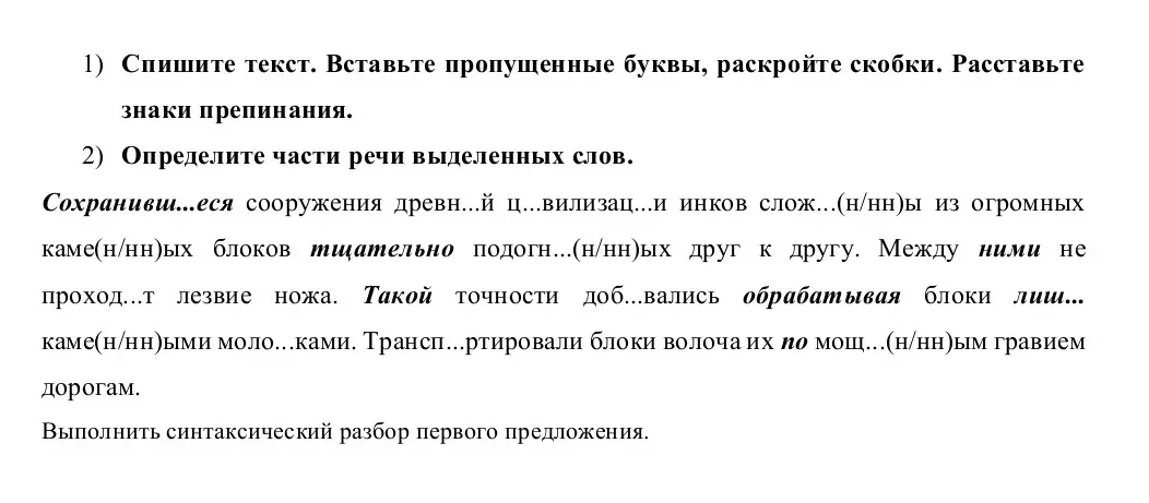 Ты просишь списать текст, вставить пропущенные буквы, раскрыть скобки, расставить знаки препинания, определить части речи выделенных слов и выполнить синтаксический разбор первого предложения.